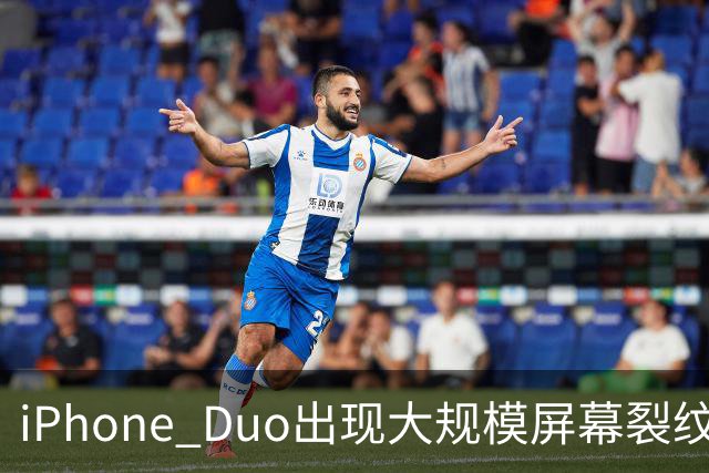 iPhone Duo出现大规模屏幕裂纹事故