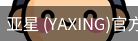 亚星 (YAXING)官方网站 - 行业领先的体育娱乐平台